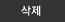 삭제