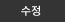 수정
